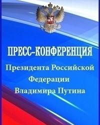 Ежегодная пресс-конференция Владимира Путина (2020) смотреть онлайн